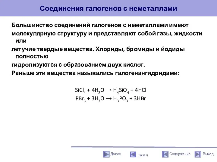 Соединения галогенов с неметаллами Большинство соединений галогенов с неметаллами имеют молекулярную структуру