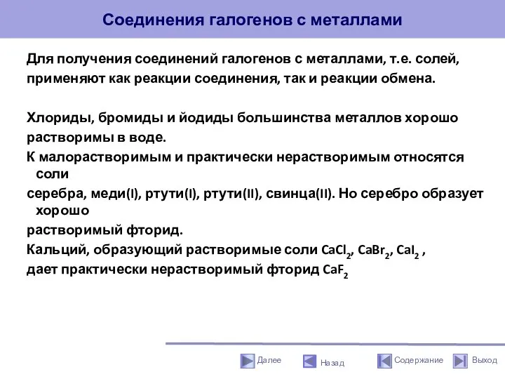 Соединения галогенов с металлами Для получения соединений галогенов с металлами, т.е. солей,