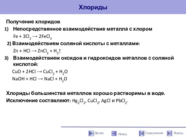 Хлориды Получение хлоридов Непосредственное взаимодействие металла с хлором Fe + 3Cl2 →