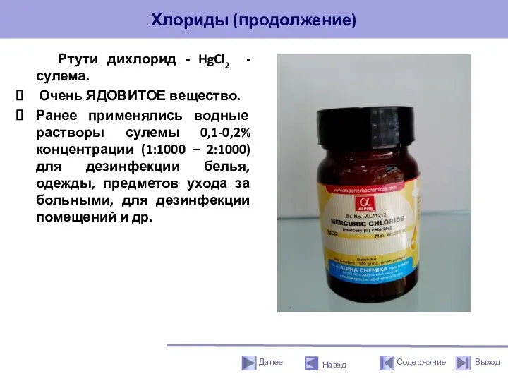 Хлориды (продолжение) Ртути дихлорид - HgCl2 - сулема. Очень ЯДОВИТОЕ вещество. Ранее