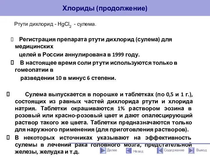 Хлориды (продолжение) Ртути дихлорид - HgCl2 - сулема. Регистрация препарата ртути дихлорид