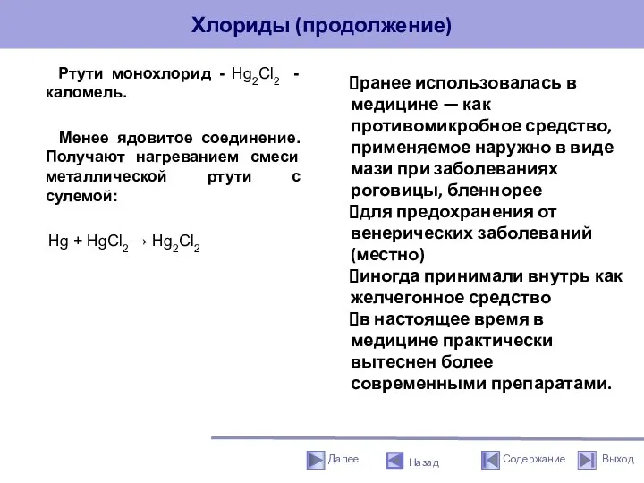 Хлориды (продолжение) Ртути монохлорид - Hg2Cl2 - каломель. Менее ядовитое соединение. Получают