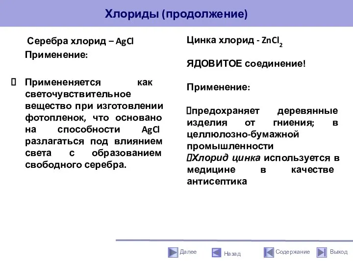 Хлориды (продолжение) Серебра хлорид – AgCl Применение: Примененяется как светочувствительное вещество при