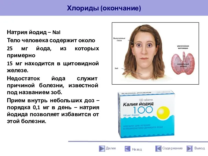 Хлориды (окончание) Натрия йодид – NaI Тело человека содержит около 25 мг