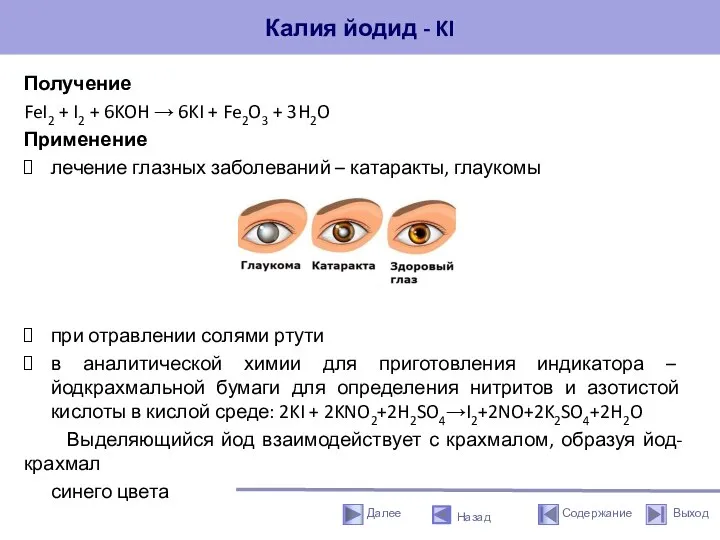 Калия йодид - KI Получение FeI2 + I2 + 6KOH → 6KI