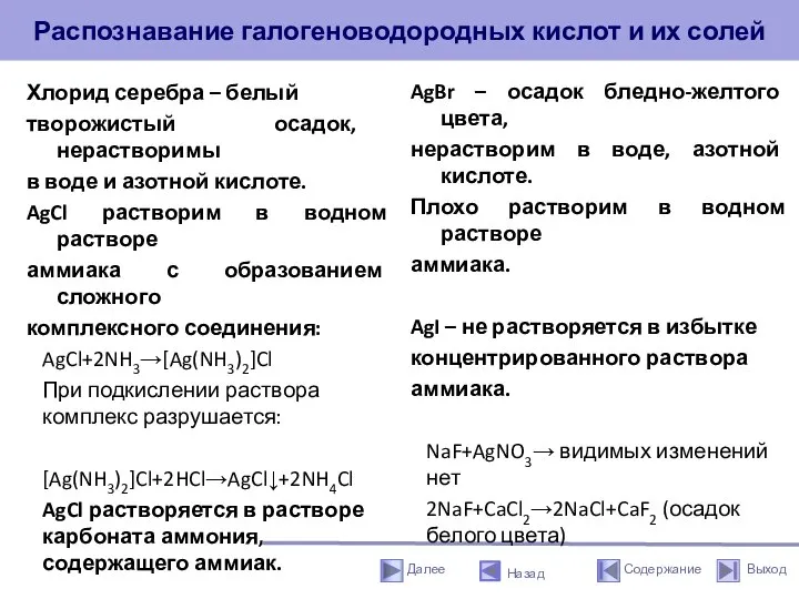 Распознавание галогеноводородных кислот и их солей Хлорид серебра – белый творожистый осадок,