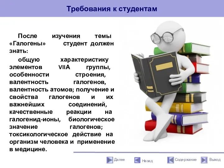 Требования к студентам Назад После изучения темы «Галогены» студент должен знать: общую