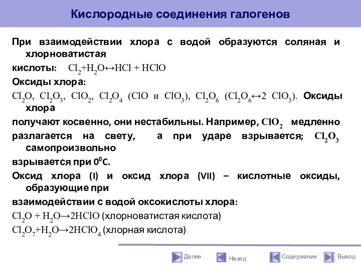 Кислородные соединения галогенов Назад При взаимодействии хлора с водой образуются соляная и