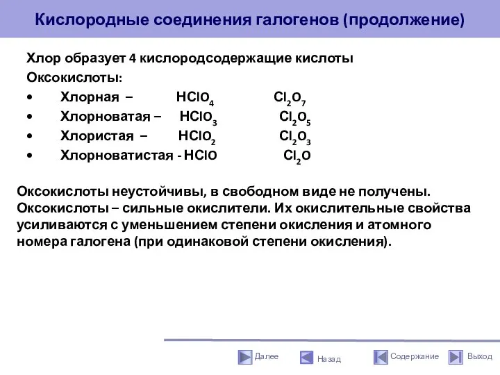 Кислородные соединения галогенов (продолжение) Хлор образует 4 кислородсодержащие кислоты Оксокислоты: Хлорная –