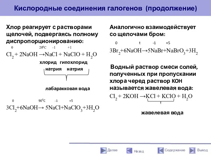 Кислородные соединения галогенов (продолжение) Хлор реагирует с растворами щелочей, подвергаясь полному диспропорционированию: