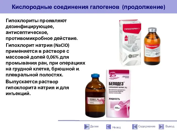 Кислородные соединения галогенов (продолжение) Гипохлориты проявляют дезинфицирующее, антисептическое, противомикробное действие. Гипохлорит натрия