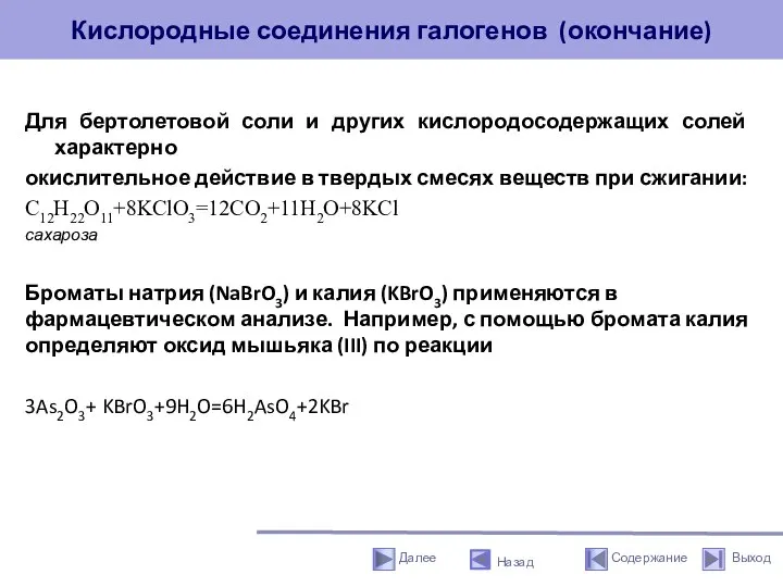 Кислородные соединения галогенов (окончание) Для бертолетовой соли и других кислородосодержащих солей характерно