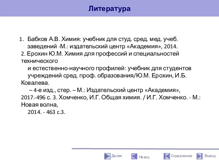 Литература Назад Бабков А.В. Химия: учебник для студ. сред. мед. учеб. заведений