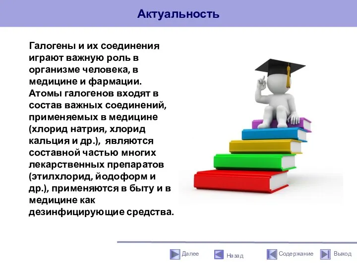 Актуальность Назад Галогены и их соединения играют важную роль в организме человека,