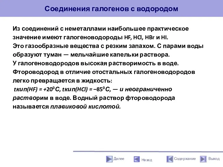 Соединения галогенов с водородом Из соединений с неметаллами наибольшее практическое значение имеют