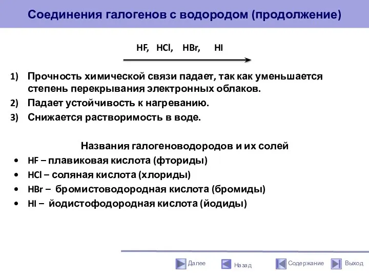 Соединения галогенов с водородом (продолжение) HF, HCl, HBr, HI Прочность химической связи