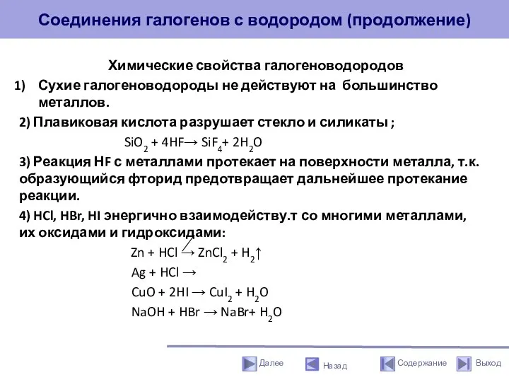 Соединения галогенов с водородом (продолжение) Химические свойства галогеноводородов Сухие галогеноводороды не действуют