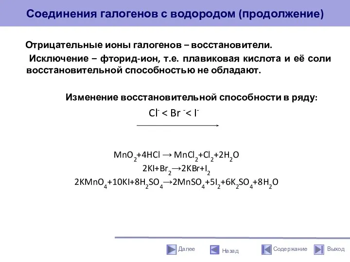 Соединения галогенов с водородом (продолжение) Отрицательные ионы галогенов – восстановители. Исключение –