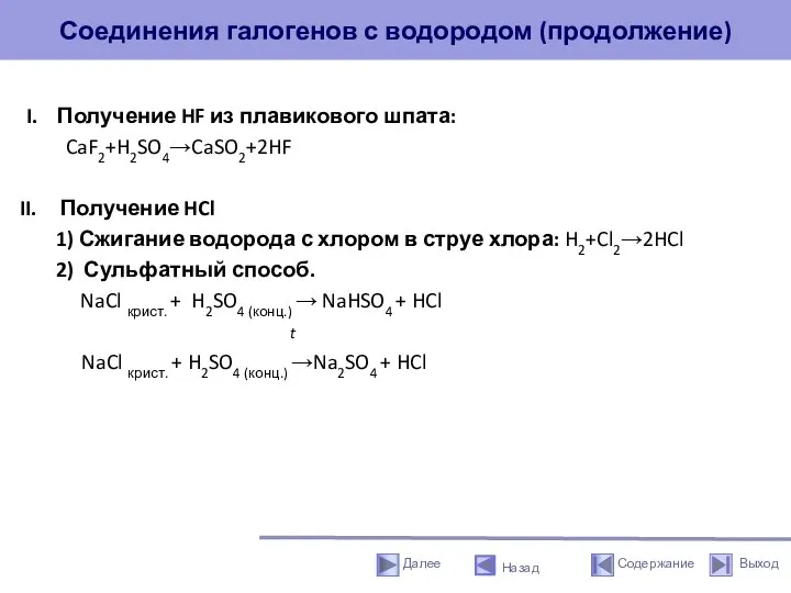 Соединения галогенов с водородом (продолжение) I. Получение HF из плавикового шпата: CaF2+H2SO4→CaSO2+2HF