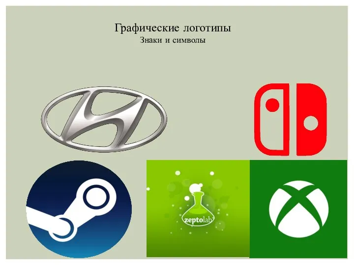 Графические логотипы Знаки и символы