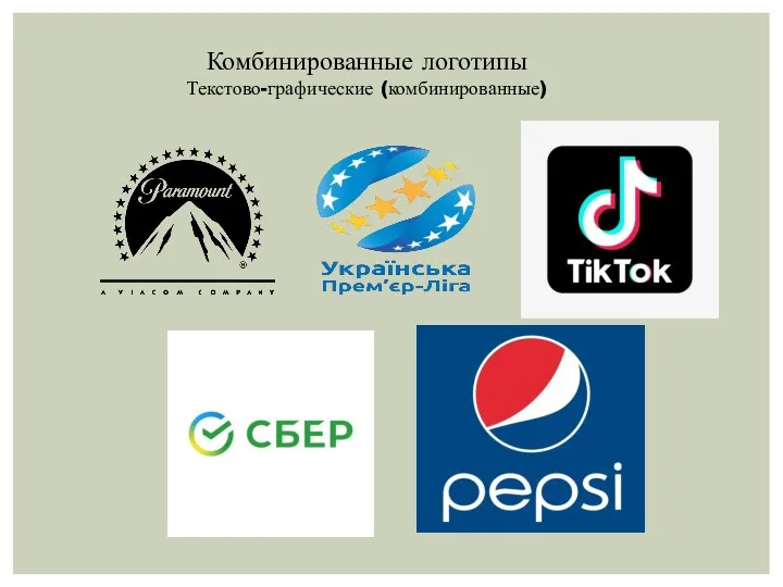 Комбинированные логотипы Текстово-графические (комбинированные)