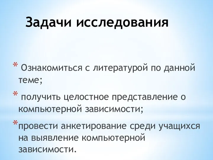 Задачи исследования Ознакомиться с литературой по данной теме; получить целостное представление о