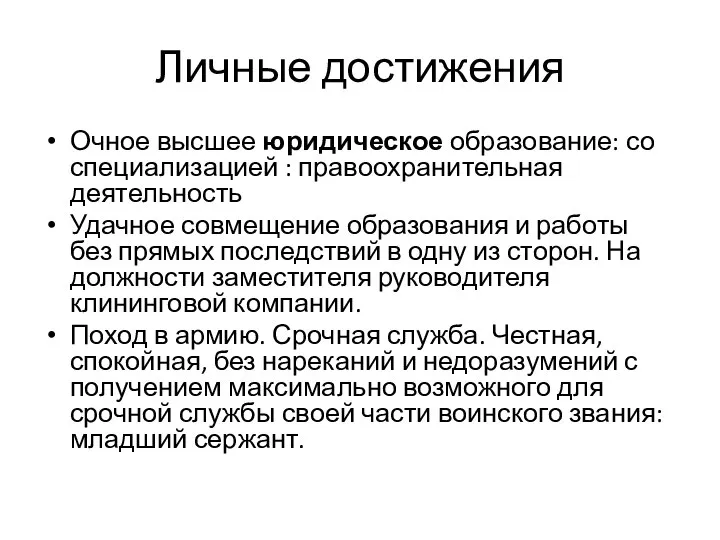 Личные достижения Очное высшее юридическое образование: со специализацией : правоохранительная деятельность Удачное