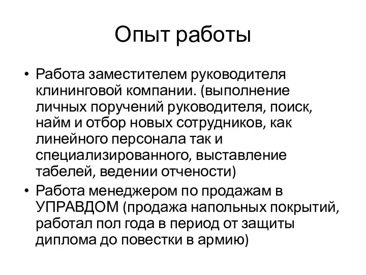 Опыт работы Работа заместителем руководителя клининговой компании. (выполнение личных поручений руководителя, поиск,