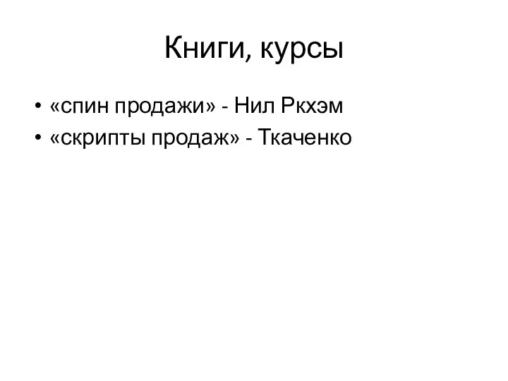 Книги, курсы «спин продажи» - Нил Ркхэм «скрипты продаж» - Ткаченко