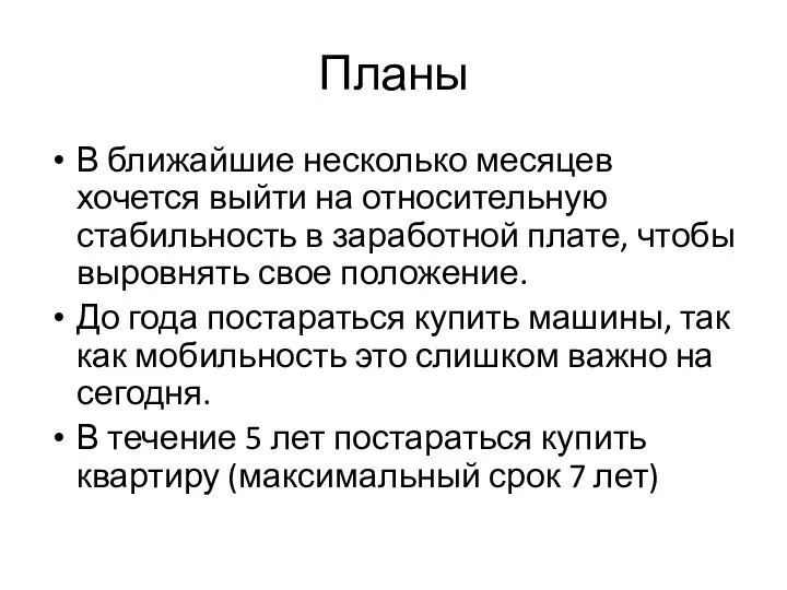 Планы В ближайшие несколько месяцев хочется выйти на относительную стабильность в заработной