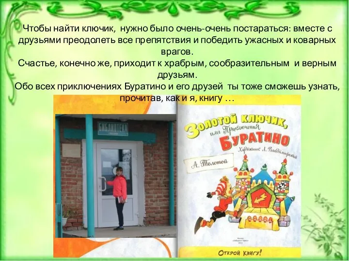 Чтобы найти ключик, нужно было очень-очень постараться: вместе с друзьями преодолеть все