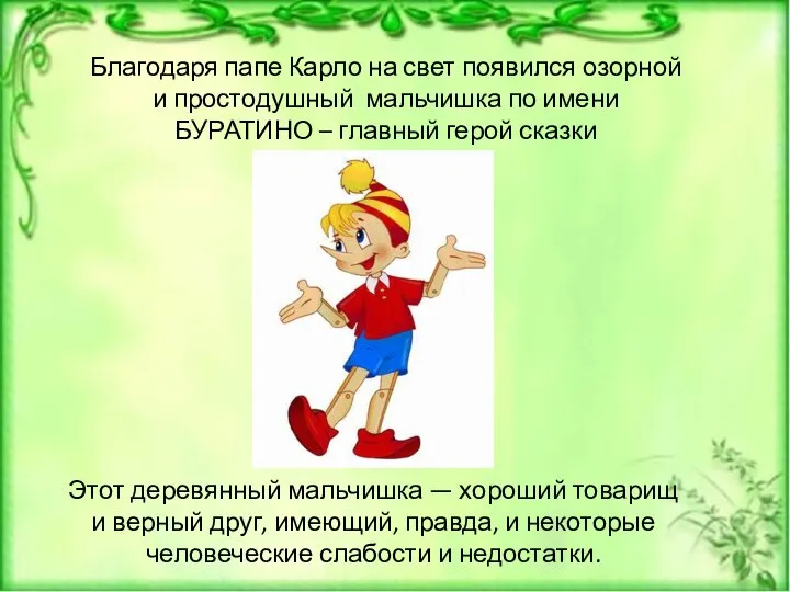 Благодаря папе Карло на свет появился озорной и простодушный мальчишка по имени