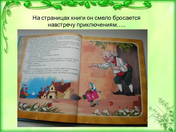 На страницах книги он смело бросается навстречу приключениям…..