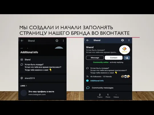МЫ СОЗДАЛИ И НАЧАЛИ ЗАПОЛНЯТЬ СТРАНИЦУ НАШЕГО БРЕНДА ВО ВКОНТАКТЕ