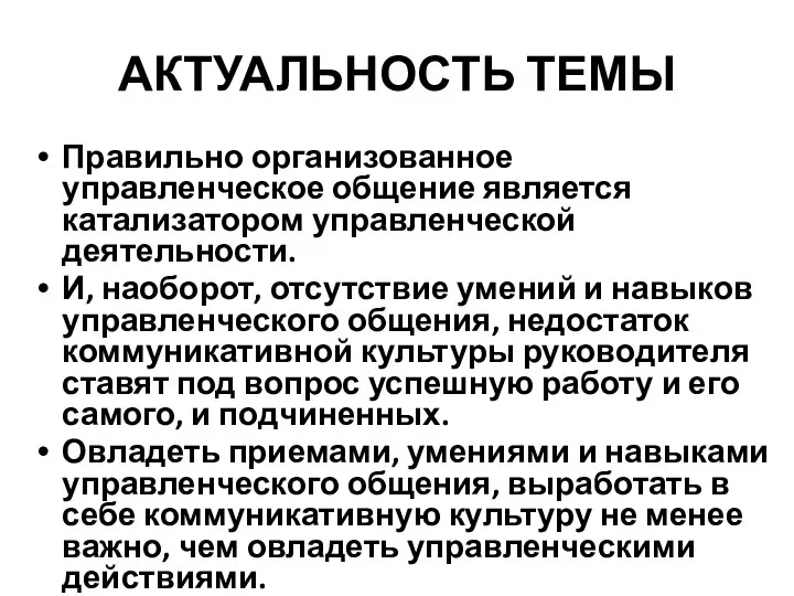 АКТУАЛЬНОСТЬ ТЕМЫ Правильно организованное управленческое общение является катализатором управленческой деятельности. И, наоборот,