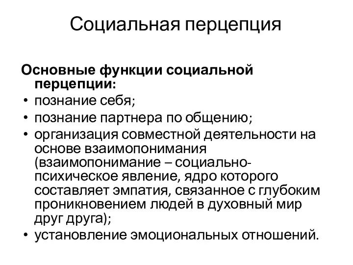 Социальная перцепция Основные функции социальной перцепции: познание себя; познание партнера по общению;