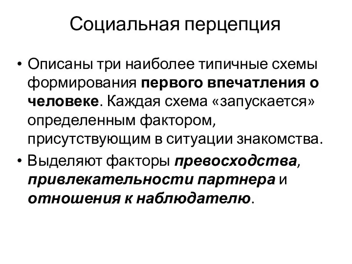 Социальная перцепция Описаны три наиболее типичные схемы формирования первого впечатления о человеке.