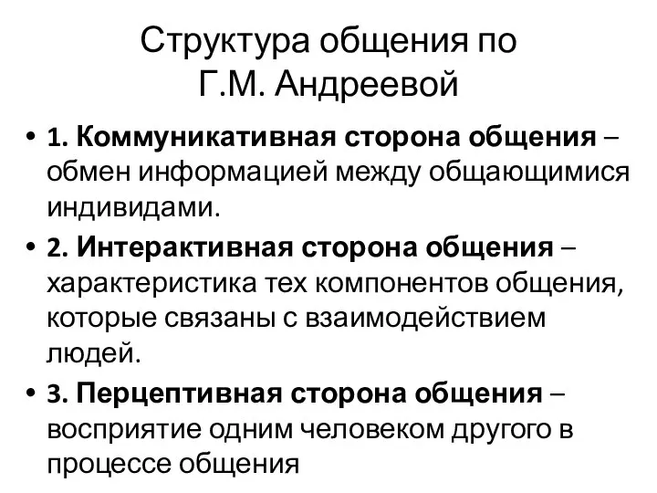 Структура общения по Г.М. Андреевой 1. Коммуникативная сторона общения – обмен информацией