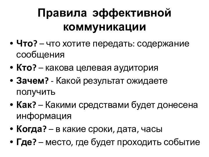 Правила эффективной коммуникации Что? – что хотите передать: содержание сообщения Кто? –