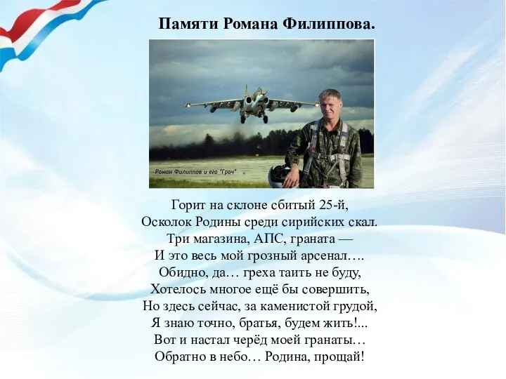 Памяти Романа Филиппова. Горит на склоне сбитый 25-й, Осколок Родины среди сирийских