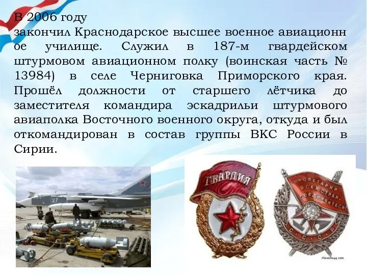 В 2006 году закончил Краснодарское высшее военное авиационное училище. Служил в 187-м