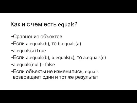 Как и с чем есть equals? Сравнение объектов Если a.equals(b), то b.equals(a)