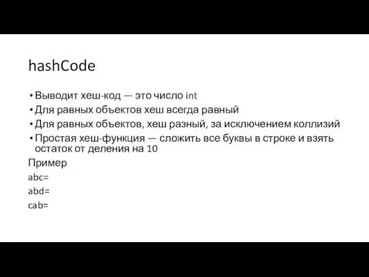 hashCode Выводит хеш-код — это число int Для равных объектов хеш всегда
