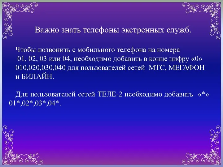 Важно знать телефоны экстренных служб. Чтобы позвонить с мобильного телефона на номера