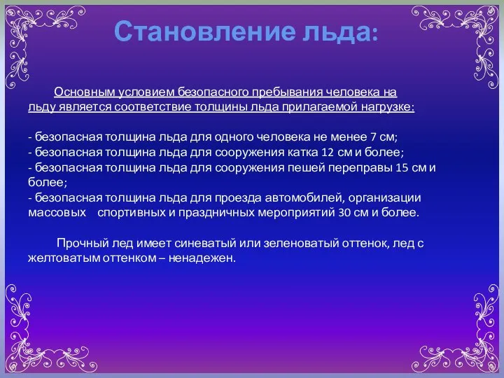 Основным условием безопасного пребывания человека на льду является соответствие толщины льда прилагаемой