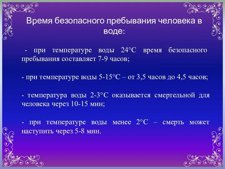 Время безопасного пребывания человека в воде: - при температуре воды 24°С время