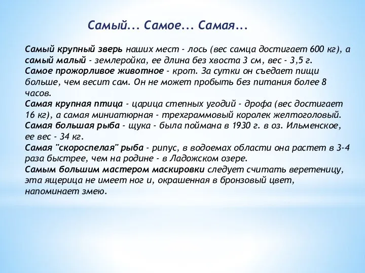 Самый крупный зверь наших мест - лось (вес самца достигает 600 кг),