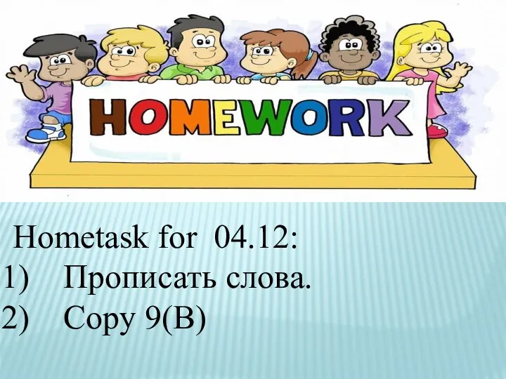 Hometask for 04.12: Прописать слова. Сopy 9(B)