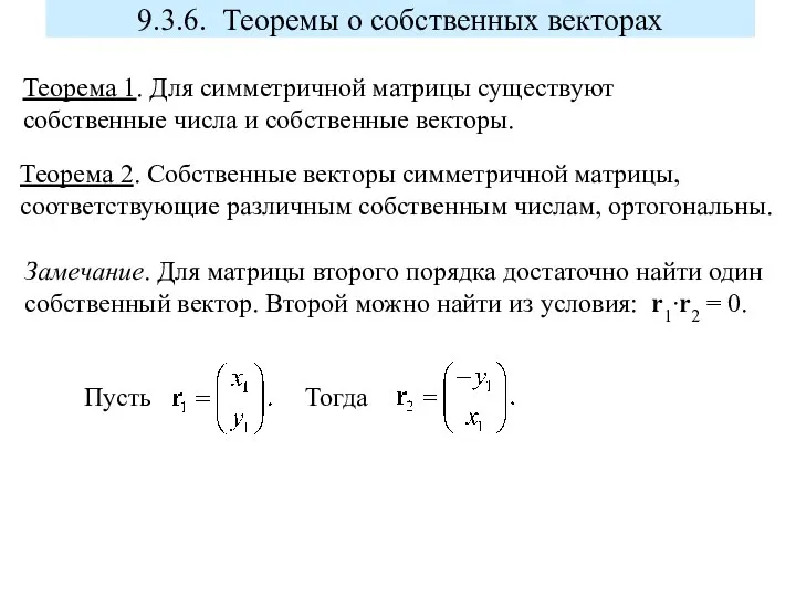 9.3.6. Теоремы о собственных векторах Теорема 1. Для симметричной матрицы существуют собственные