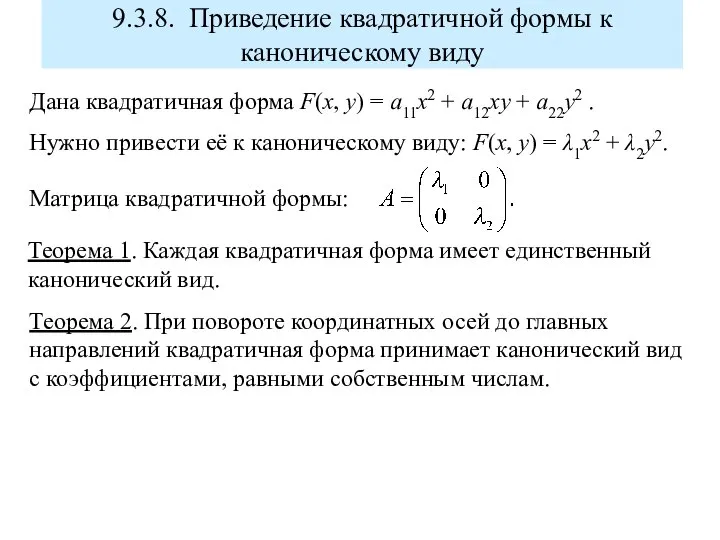 9.3.8. Приведение квадратичной формы к каноническому виду Дана квадратичная форма F(x, y)